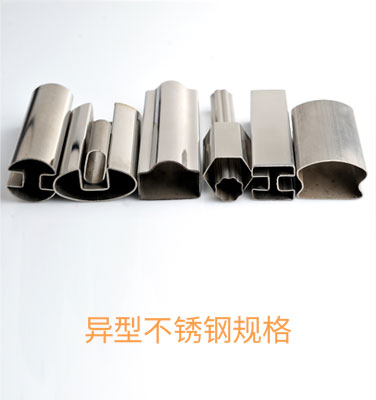 異型不銹鋼管規格